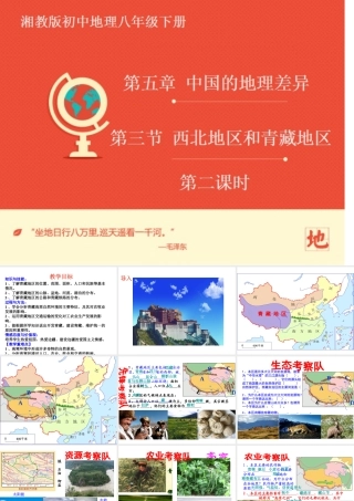 八年级地理下册 5.3 西北地区和青藏地区 青藏地区区课件 （新版）湘教版-（新版）湘教版初中八年级下册地理课件