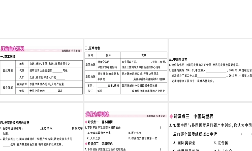 八年级地理下册 第九章 建设永续发展的美丽中国习题课件 （新版）湘教版-（新版）湘教版初中八年级下册地理课件