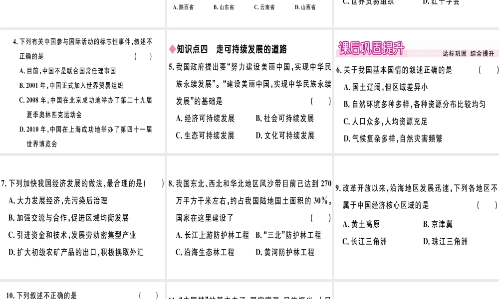 八年级地理下册 第九章 建设永续发展的美丽中国习题课件 （新版）湘教版-（新版）湘教版初中八年级下册地理课件