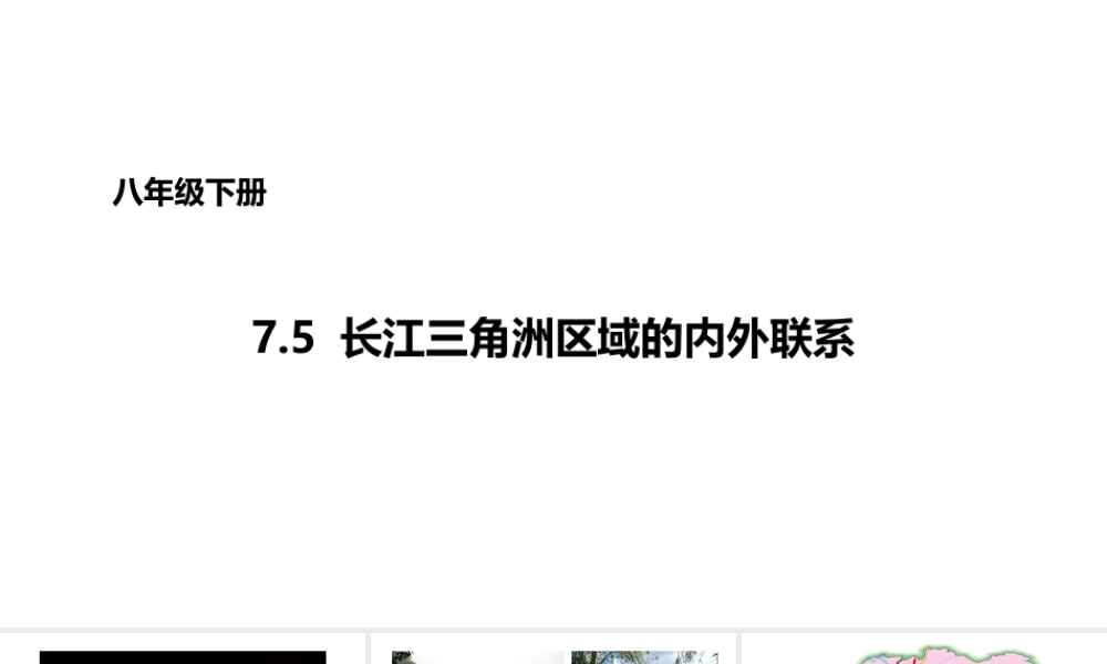 八年级地理下册 7.5 长株潭城市群内部的差异与联系课件1 （新版）湘教版-（新版）湘教版初中八年级下册地理课件