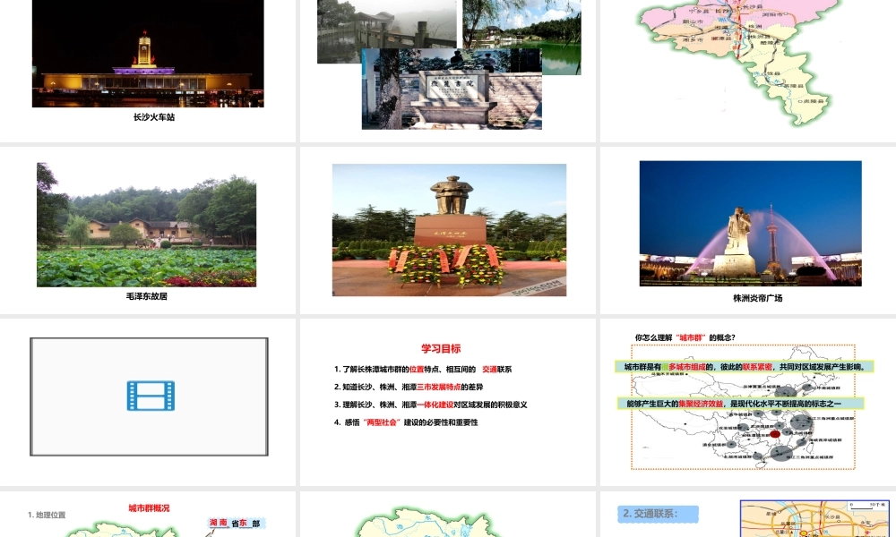 八年级地理下册 7.5 长株潭城市群内部的差异与联系课件1 （新版）湘教版-（新版）湘教版初中八年级下册地理课件