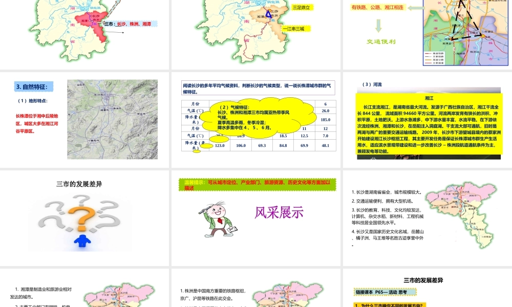 八年级地理下册 7.5 长株潭城市群内部的差异与联系课件1 （新版）湘教版-（新版）湘教版初中八年级下册地理课件