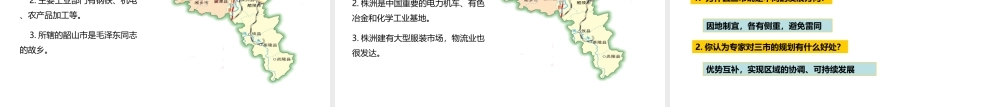 八年级地理下册 7.5 长株潭城市群内部的差异与联系课件1 （新版）湘教版-（新版）湘教版初中八年级下册地理课件