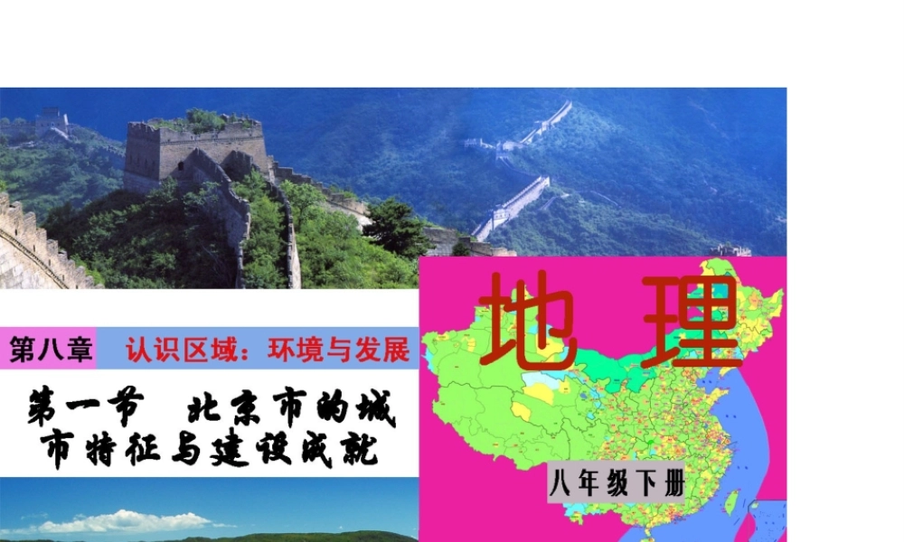 八年级地理下册 第八单元 第一节 北京市的城市特征与建设成就课件 （新版）湘教版