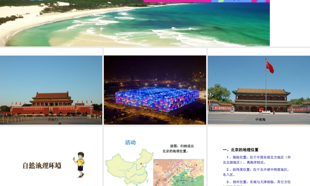 八年级地理下册 第八单元 第一节 北京市的城市特征与建设成就课件 （新版）湘教版