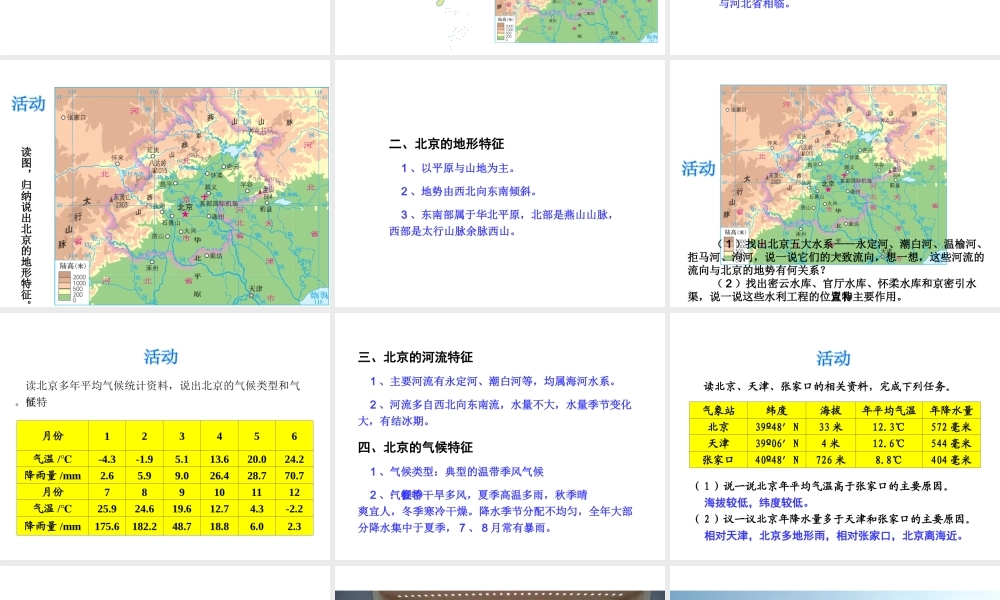 八年级地理下册 第八单元 第一节 北京市的城市特征与建设成就课件 （新版）湘教版