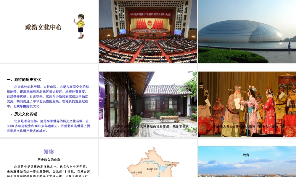 八年级地理下册 第八单元 第一节 北京市的城市特征与建设成就课件 （新版）湘教版