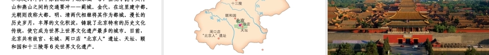 八年级地理下册 第八单元 第一节 北京市的城市特征与建设成就课件 （新版）湘教版