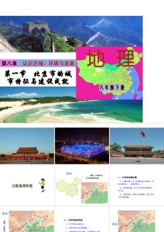 八年级地理下册 第八单元 第一节 北京市的城市特征与建设成就课件 （新版）湘教版