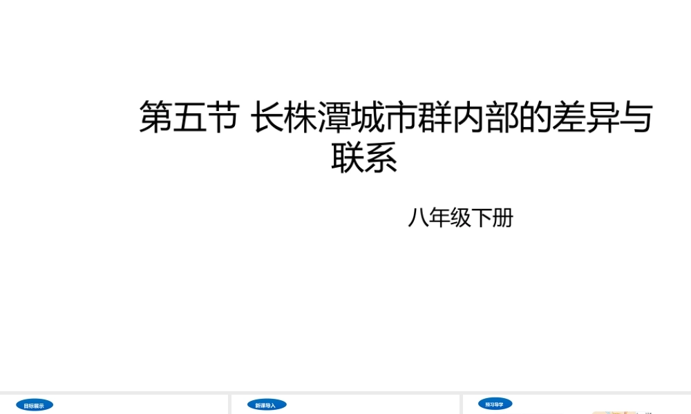 八年级地理下册 7.5 长株潭城市群内部的差异与联系课件2 （新版）湘教版-（新版）湘教版初中八年级下册地理课件
