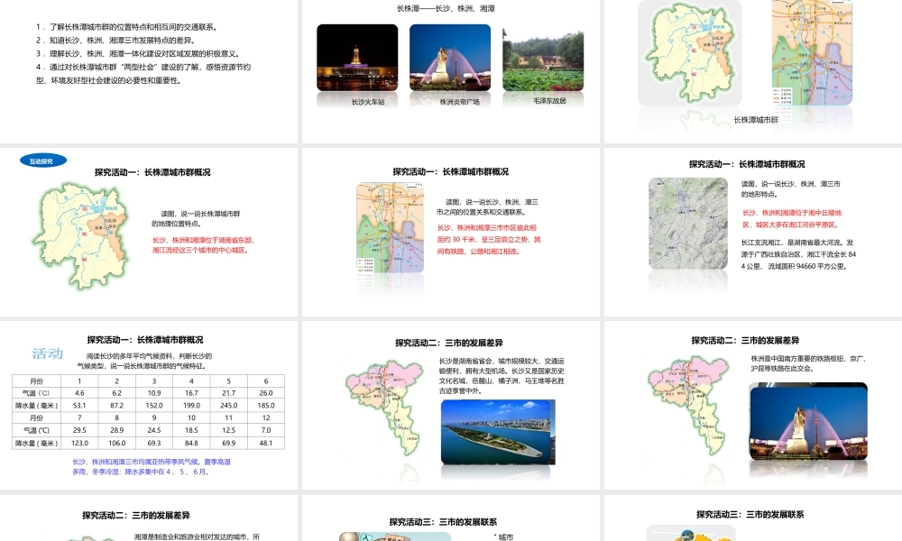 八年级地理下册 7.5 长株潭城市群内部的差异与联系课件2 （新版）湘教版-（新版）湘教版初中八年级下册地理课件