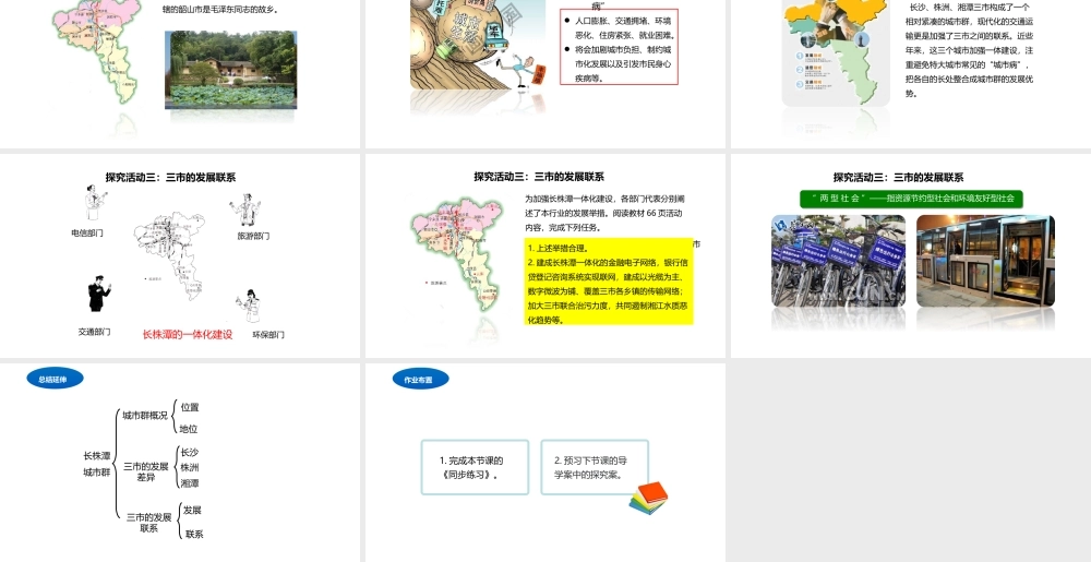 八年级地理下册 7.5 长株潭城市群内部的差异与联系课件2 （新版）湘教版-（新版）湘教版初中八年级下册地理课件