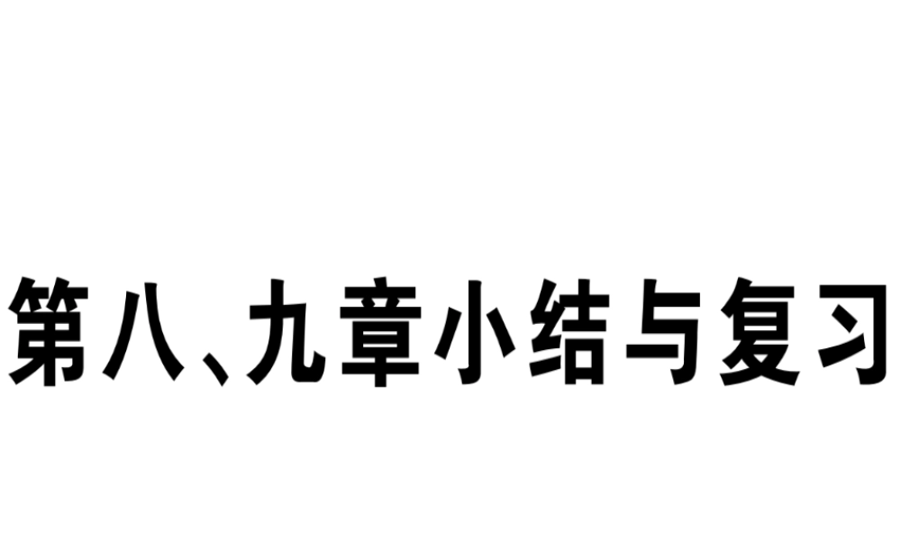 八年级地理下册 第九章 建设永续发展的美丽中国小结与复习习题课件 （新版）湘教版-（新版）湘教版初中八年级下册地理课件