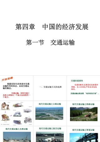 八年级地理上册 第四章 第一节《交通运输》课件1 （新版）新人教版-（新版）新人教版初中八年级上册地理课件