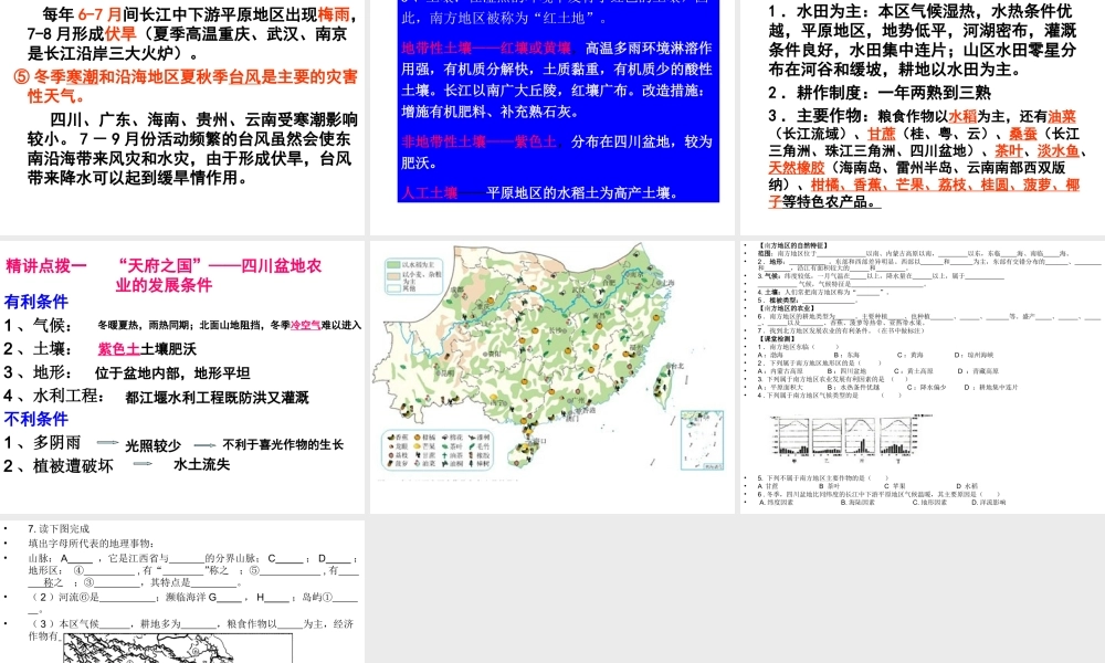 八年级地理下册 第七章 第1节 南方的自然特征与农业课件 （新版）新人教版-（新版）新人教版初中八年级下册地理课件