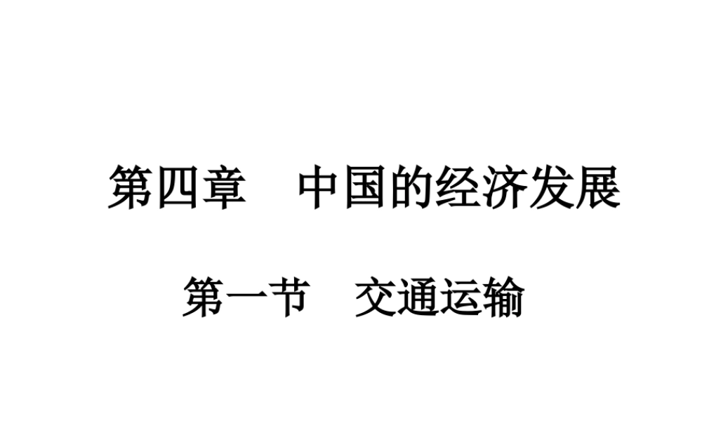 八年级地理上册 第四章 第一节《交通运输》课件1 （新版）新人教版