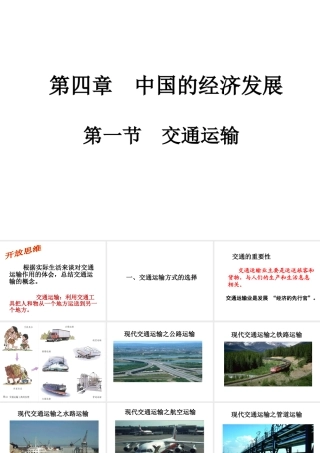 八年级地理上册 第四章 第一节《交通运输》课件1 （新版）新人教版
