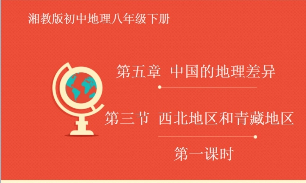 八年级地理下册 5.3 西北地区和青藏地区 西北地区区课件 （新版）湘教版-（新版）湘教版初中八年级下册地理课件