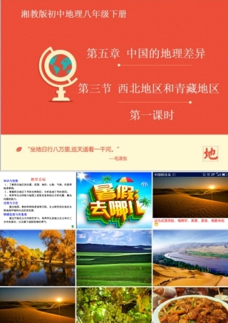 八年级地理下册 5.3 西北地区和青藏地区 西北地区区课件 （新版）湘教版-（新版）湘教版初中八年级下册地理课件