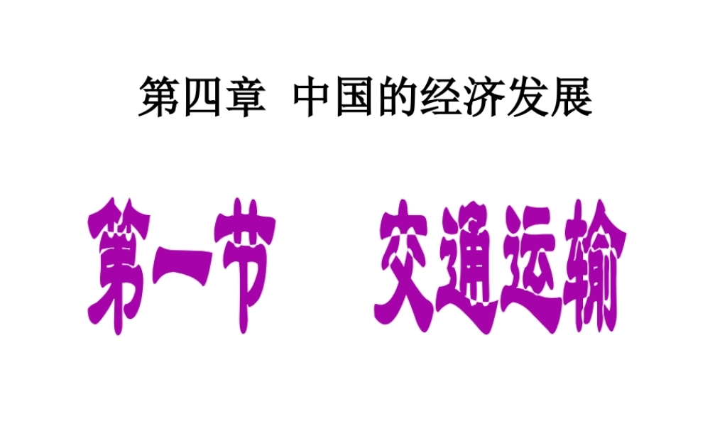 八年级地理上册 第四章 第一节《交通运输》课件2 （新版）新人教版-（新版）新人教版初中八年级上册地理课件