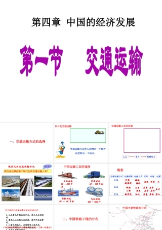 八年级地理上册 第四章 第一节《交通运输》课件2 （新版）新人教版-（新版）新人教版初中八年级上册地理课件