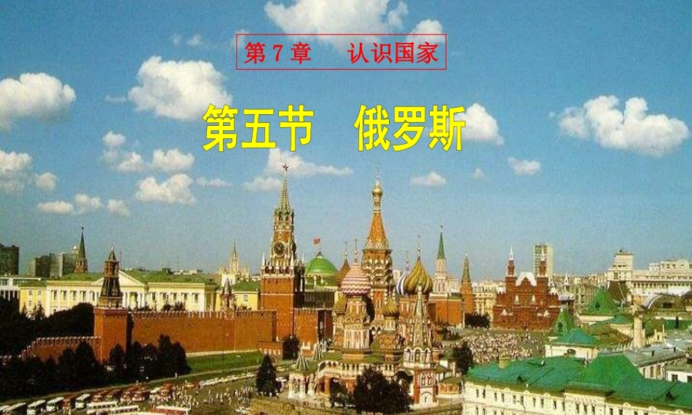 八年级地理下册 7.5《俄罗斯》课件2 中图版-中图版初中八年级下册地理课件