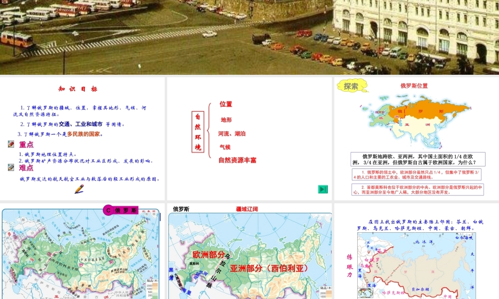 八年级地理下册 7.5《俄罗斯》课件2 中图版-中图版初中八年级下册地理课件