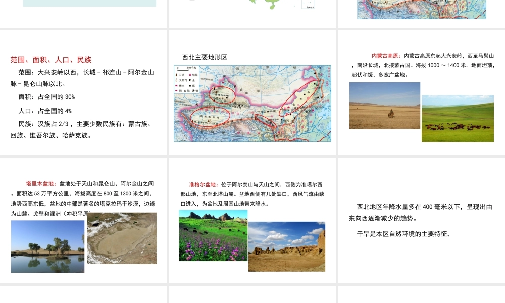 八年级地理下册 5.3 西北地区和青藏地区（第1课时）教学课件 （新版）湘教版-（新版）湘教版初中八年级下册地理课件