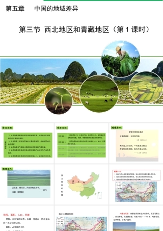 八年级地理下册 5.3 西北地区和青藏地区（第1课时）教学课件 （新版）湘教版-（新版）湘教版初中八年级下册地理课件