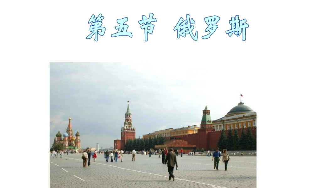 八年级地理下册 7.5《俄罗斯》课件3 中图版-中图版初中八年级下册地理课件