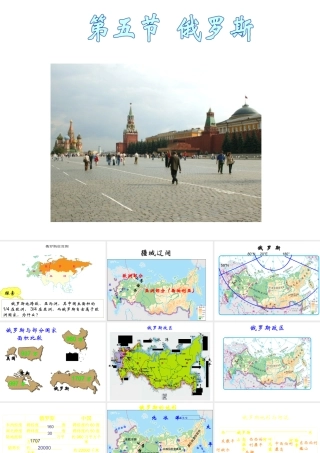 八年级地理下册 7.5《俄罗斯》课件3 中图版-中图版初中八年级下册地理课件