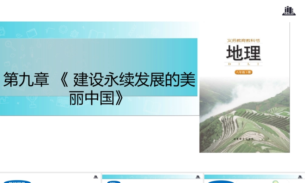 八年级地理下册 9.1建设永续发展的美丽中国课件 （新版）湘教版-（新版）湘教版初中八年级下册地理课件