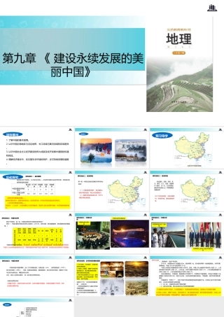 八年级地理下册 9.1建设永续发展的美丽中国课件 （新版）湘教版-（新版）湘教版初中八年级下册地理课件