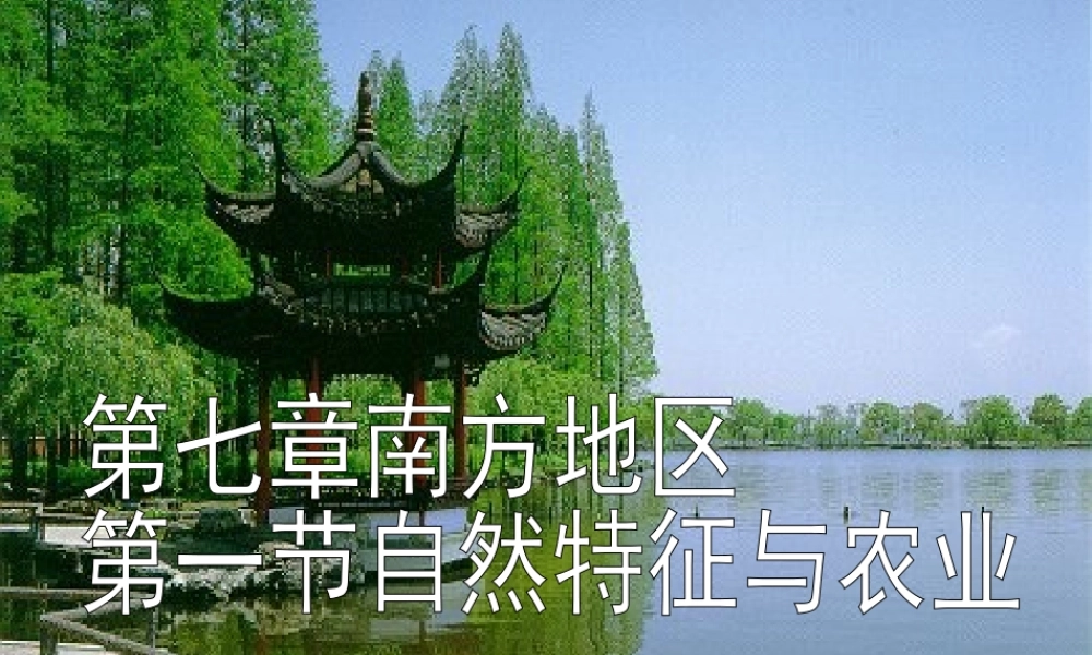 八年级地理下册 第七章 第1节 自然特征与农业课件（2）（新版）新人教版-（新版）新人教版初中八年级下册地理课件