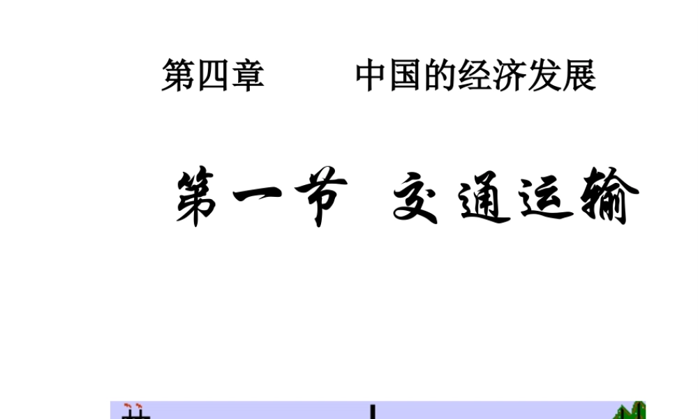 八年级地理上册 第四章 第一节《交通运输》课件3 （新版）新人教版-（新版）新人教版初中八年级上册地理课件