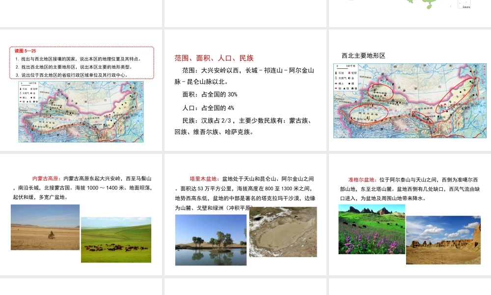 八年级地理下册 5.3 西北地区和青藏地区（第1课时）课件 （新版）湘教版-（新版）湘教版初中八年级下册地理课件