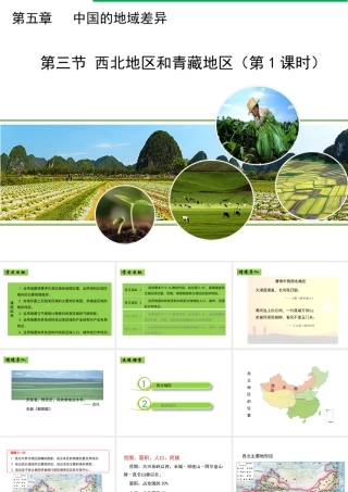 八年级地理下册 5.3 西北地区和青藏地区（第1课时）课件 （新版）湘教版-（新版）湘教版初中八年级下册地理课件