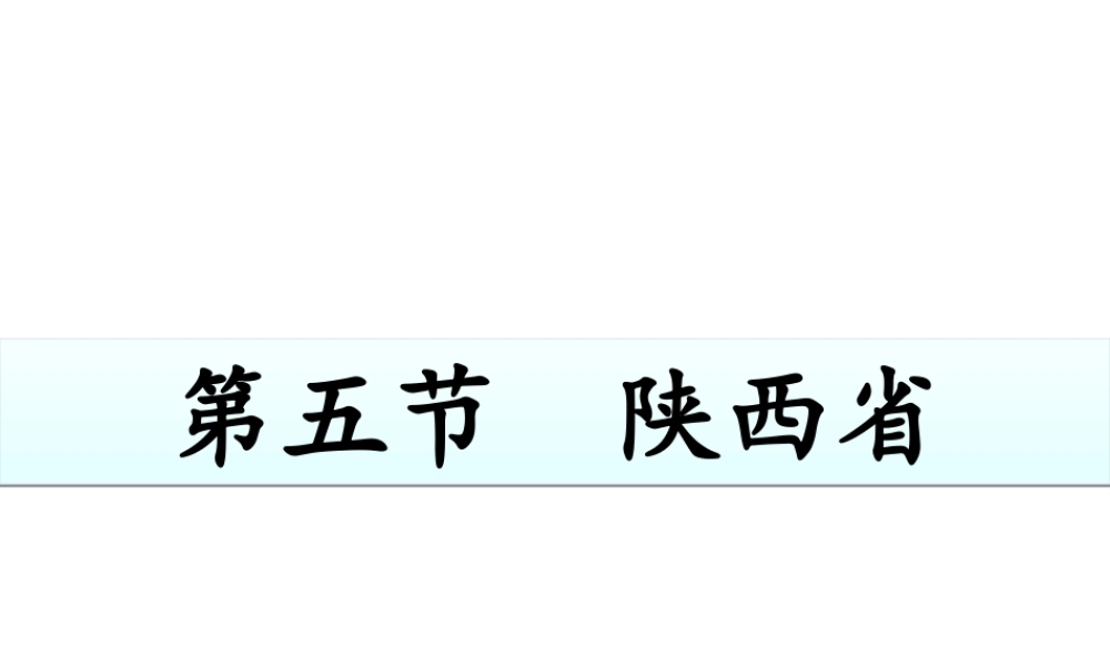 八年级地理下册 7.5《陕西省》课件 （新版）粤教版-（新版）粤教版初中八年级下册地理课件