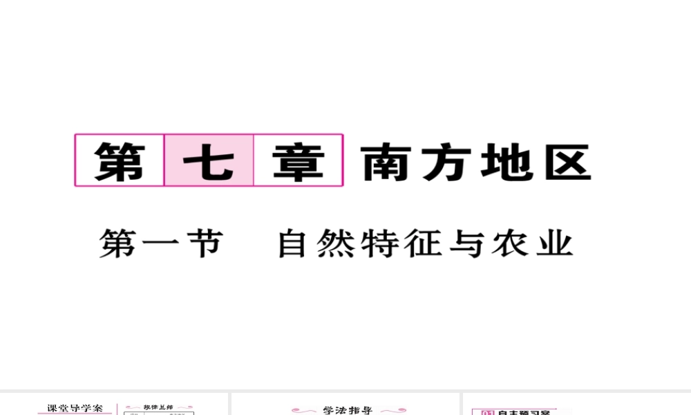 八年级地理下册 第七章 第1节 自然特征与农业习题课件 （新版）新人教版-（新版）新人教版初中八年级下册地理课件