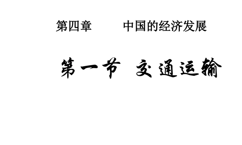 八年级地理上册 第四章 第一节《交通运输》课件3 （新版）新人教版