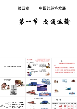 八年级地理上册 第四章 第一节《交通运输》课件3 （新版）新人教版