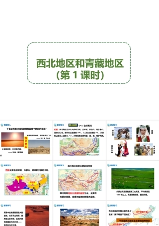 八年级地理下册 5.3 西北地区和青藏地区（第1课时）课件 （新版）湘教版