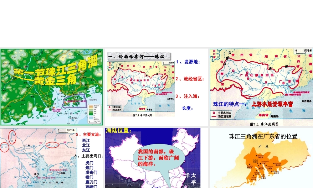 八年级地理下册 第七章 第1节《珠江三角洲——黄金三角》课件 粤教版-粤教版初中八年级下册地理课件