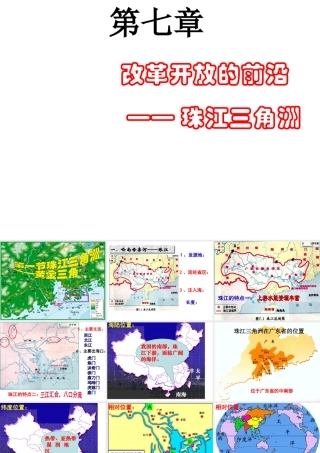 八年级地理下册 第七章 第1节《珠江三角洲——黄金三角》课件 粤教版-粤教版初中八年级下册地理课件