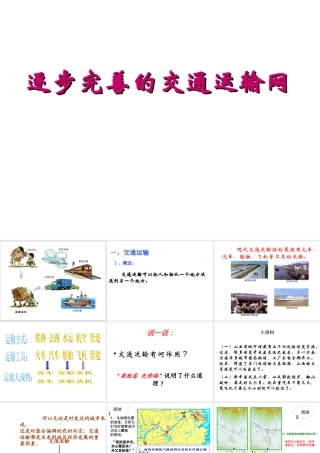 八年级地理上册 第四章 第一节《逐步完善的交通运输网》课件 新人教版