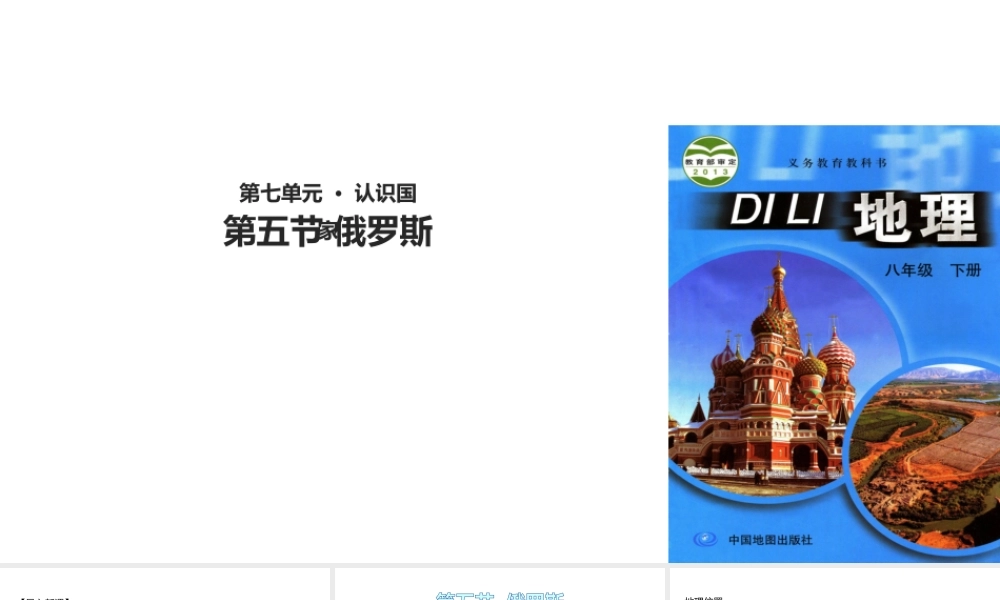 八年级地理下册 7.5俄罗斯课件 中图版-中图版初中八年级下册地理课件