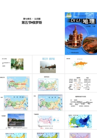 八年级地理下册 7.5俄罗斯课件 中图版-中图版初中八年级下册地理课件