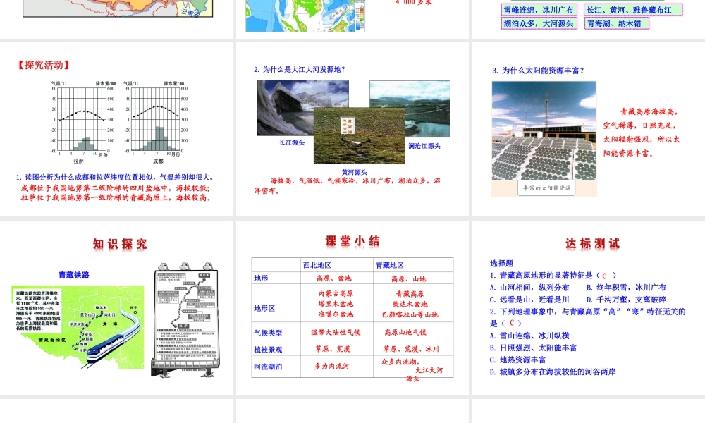 八年级地理下册 9.1自然特征与农业（世界屋脊）课件 （新版）新人教版-（新版）新人教版初中八年级下册地理课件
