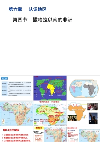八年级地理下册 6.4《撒哈拉以南的非洲》课件2 中图版-中图版初中八年级下册地理课件
