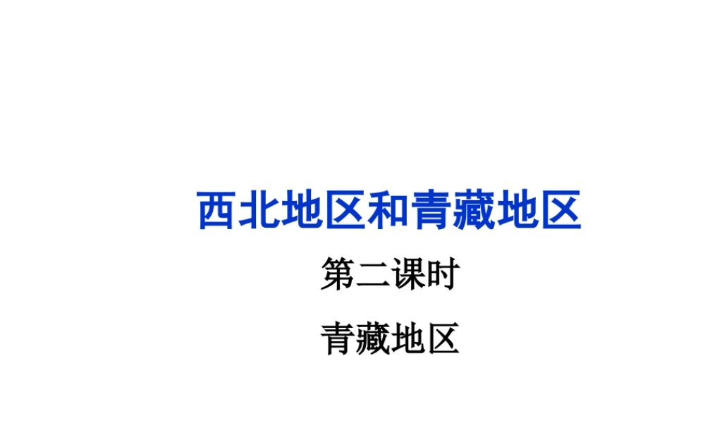 八年级地理下册 5.3 西北地区和青藏地区（第2课时 青藏地区）课件 （新版）湘教版-（新版）湘教版初中八年级下册地理课件
